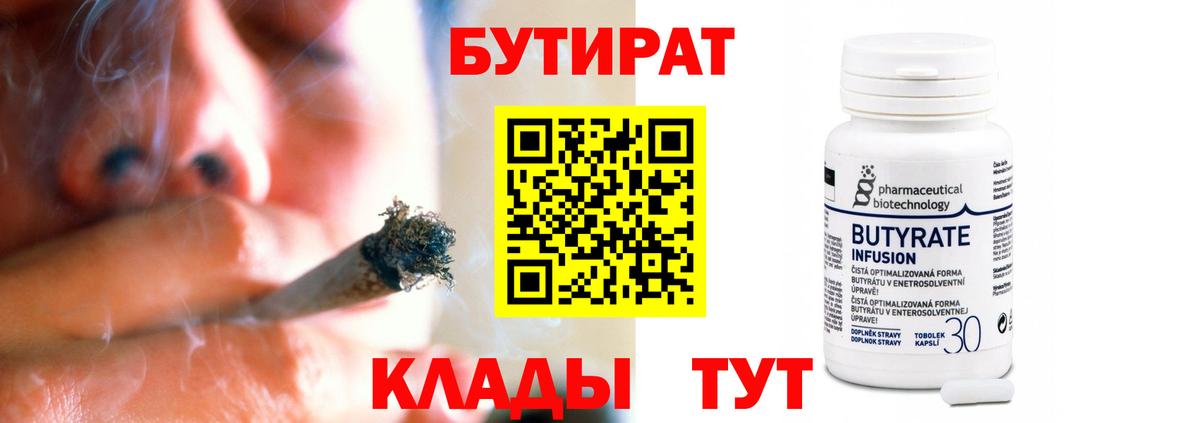 БУТИРАТ бутандиол  Бутират  Урюпинск  Вход с VPN 